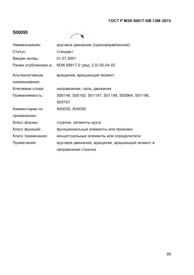 ГОСТ Р МЭК 60617-DB-12M-2015, страница 105