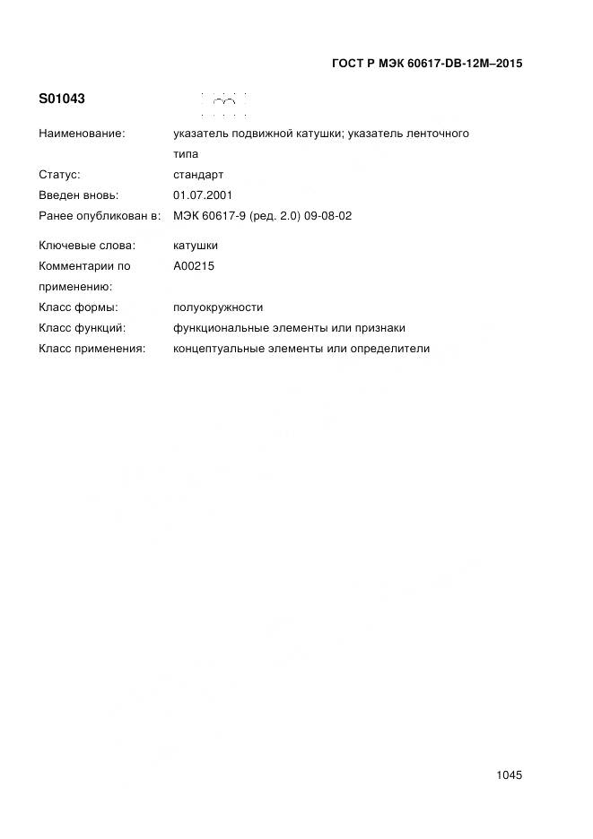 ГОСТ Р МЭК 60617-DB-12M-2015, страница 1051