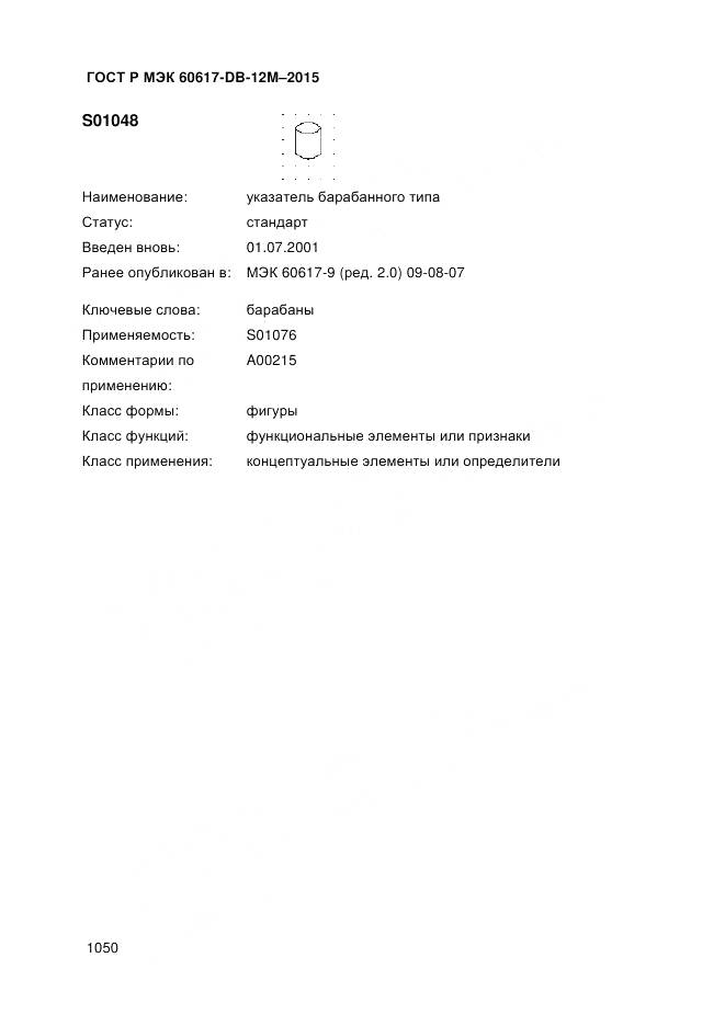 ГОСТ Р МЭК 60617-DB-12M-2015, страница 1056