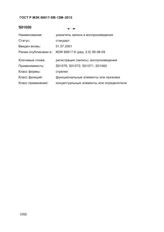 ГОСТ Р МЭК 60617-DB-12M-2015, страница 1058