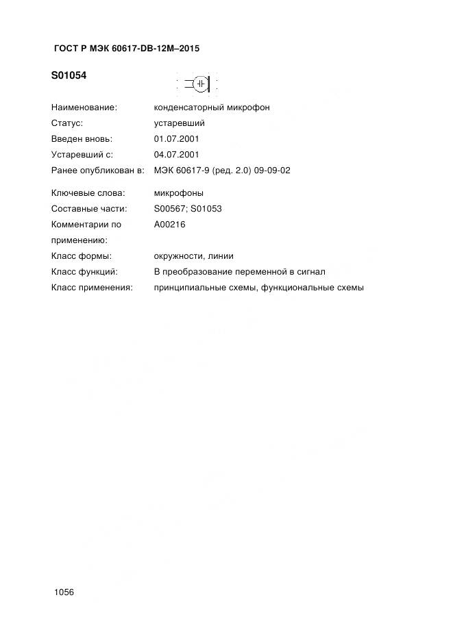 ГОСТ Р МЭК 60617-DB-12M-2015, страница 1062