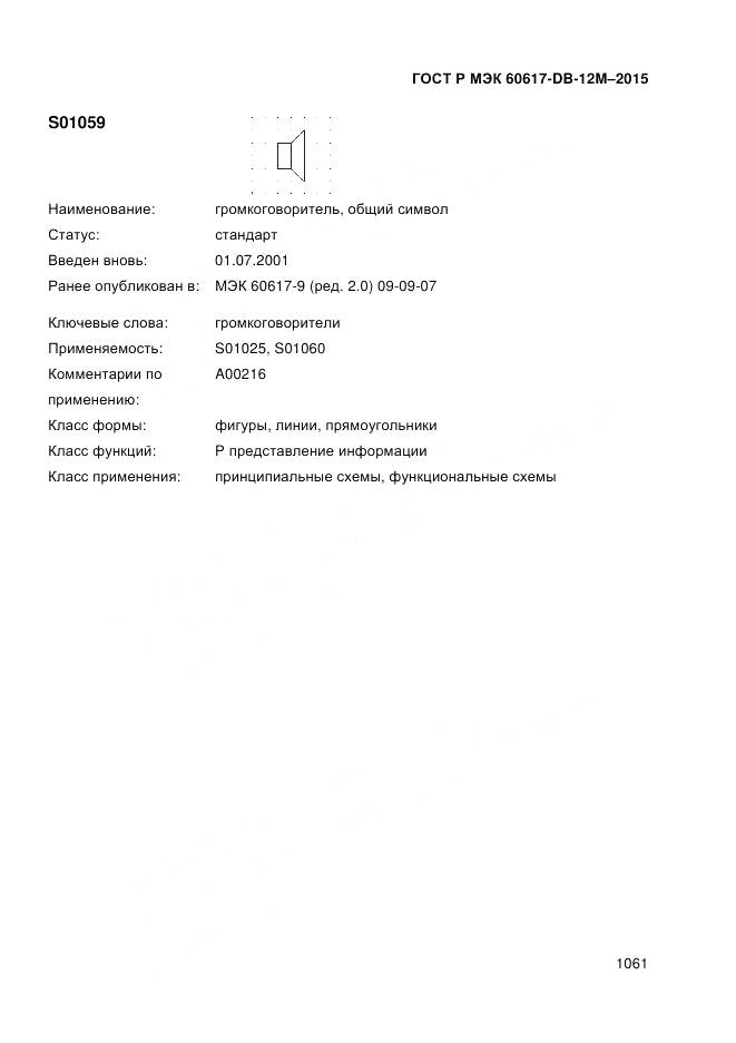 ГОСТ Р МЭК 60617-DB-12M-2015, страница 1067