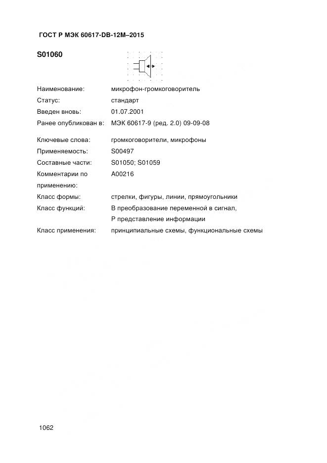ГОСТ Р МЭК 60617-DB-12M-2015, страница 1068