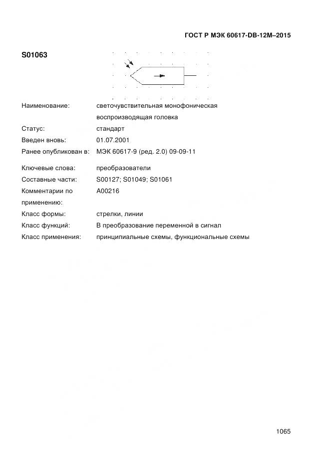 ГОСТ Р МЭК 60617-DB-12M-2015, страница 1071