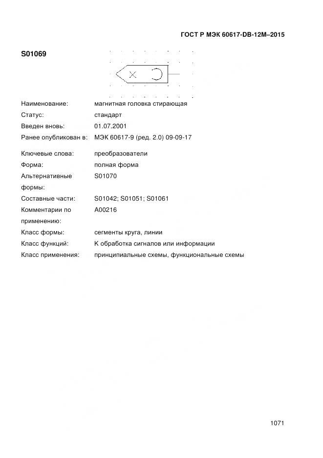 ГОСТ Р МЭК 60617-DB-12M-2015, страница 1077