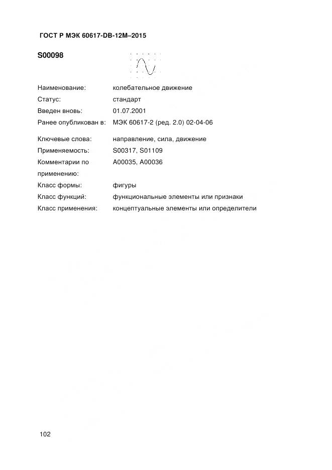 ГОСТ Р МЭК 60617-DB-12M-2015, страница 108