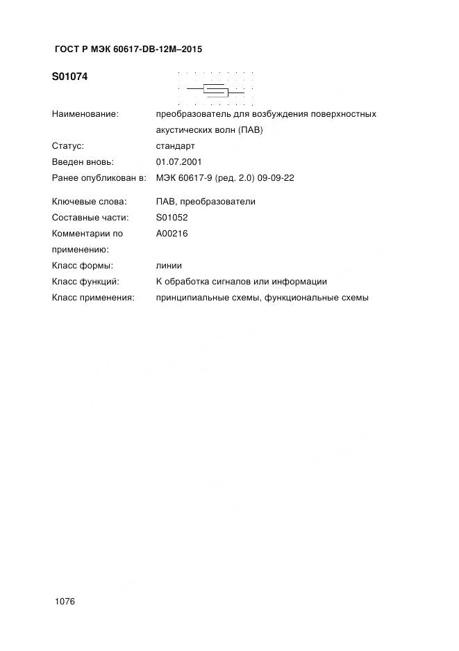 ГОСТ Р МЭК 60617-DB-12M-2015, страница 1082