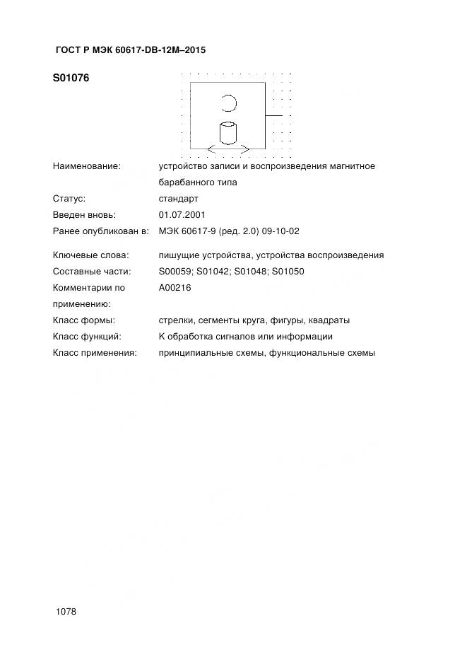 ГОСТ Р МЭК 60617-DB-12M-2015, страница 1084