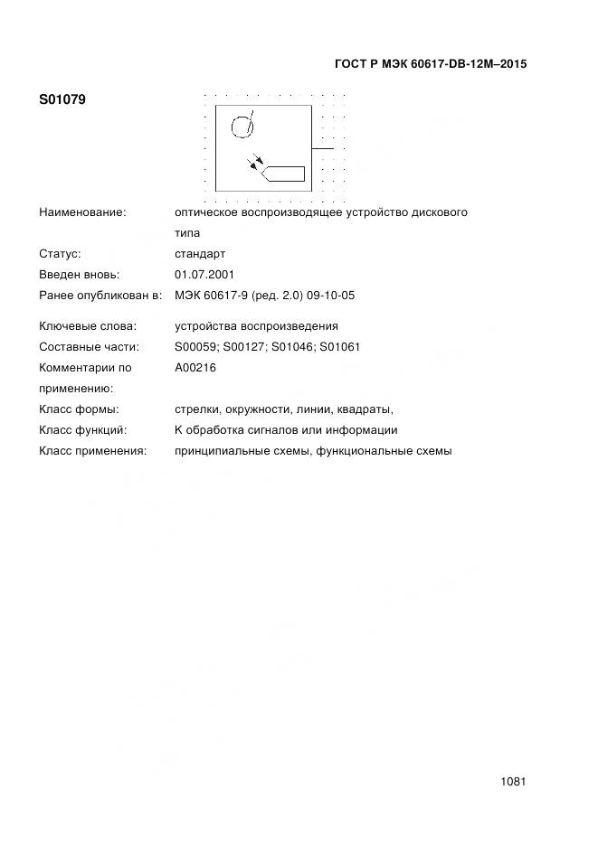 ГОСТ Р МЭК 60617-DB-12M-2015, страница 1087