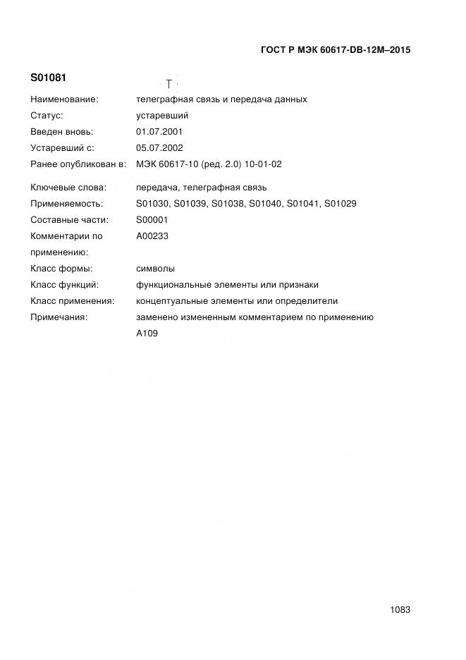 ГОСТ Р МЭК 60617-DB-12M-2015, страница 1089