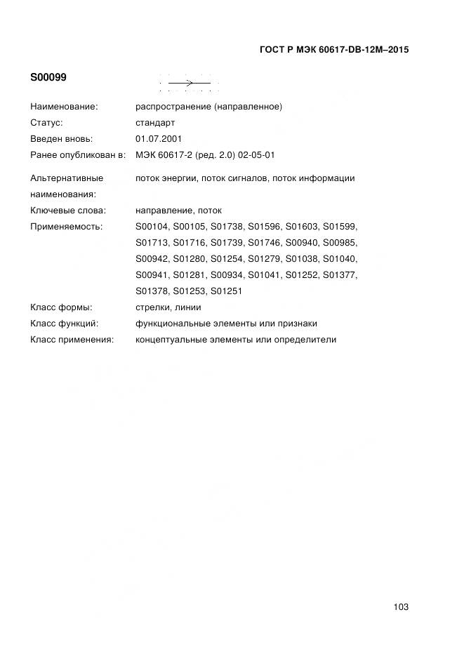 ГОСТ Р МЭК 60617-DB-12M-2015, страница 109