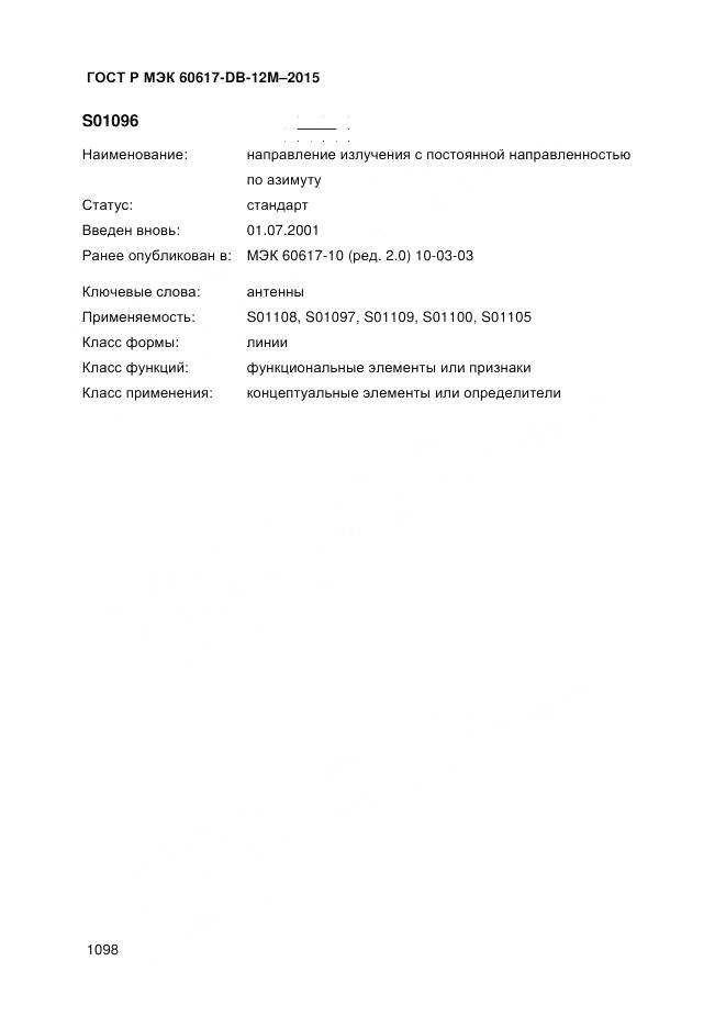 ГОСТ Р МЭК 60617-DB-12M-2015, страница 1104