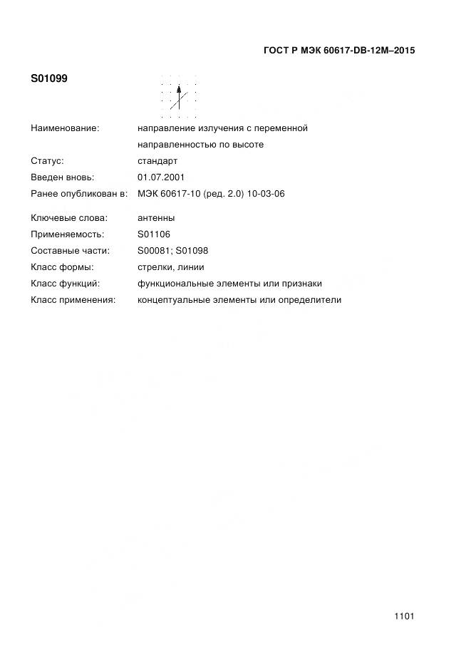 ГОСТ Р МЭК 60617-DB-12M-2015, страница 1107