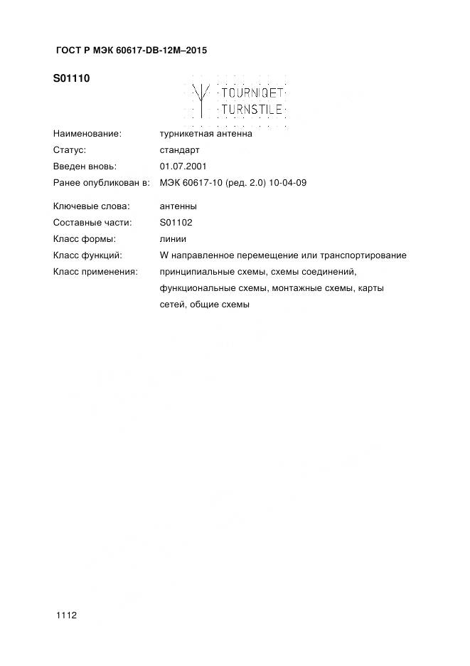 ГОСТ Р МЭК 60617-DB-12M-2015, страница 1118