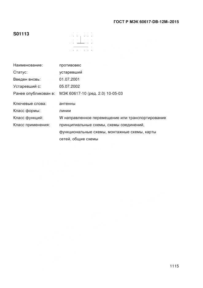 ГОСТ Р МЭК 60617-DB-12M-2015, страница 1121