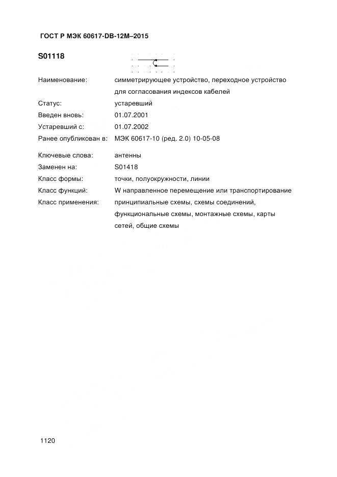 ГОСТ Р МЭК 60617-DB-12M-2015, страница 1126