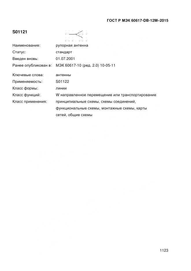 ГОСТ Р МЭК 60617-DB-12M-2015, страница 1129