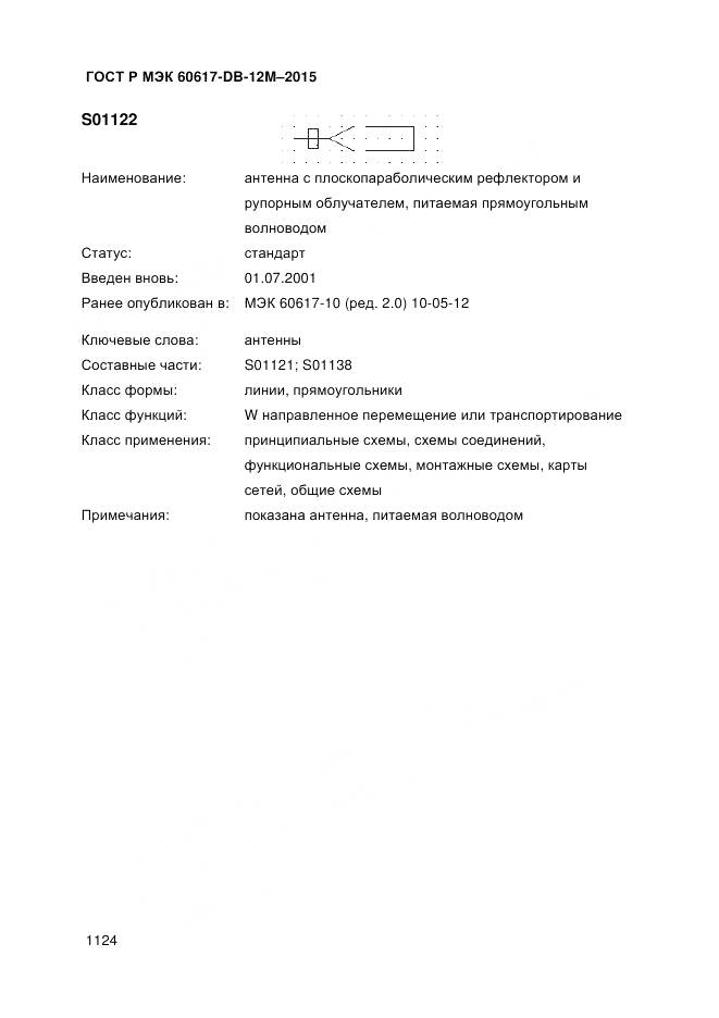 ГОСТ Р МЭК 60617-DB-12M-2015, страница 1130