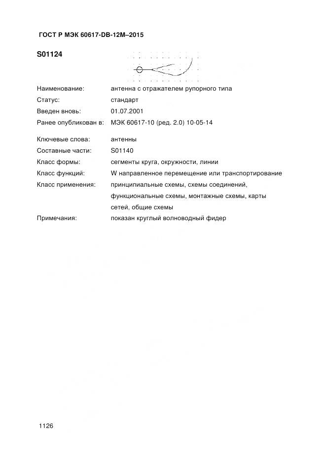 ГОСТ Р МЭК 60617-DB-12M-2015, страница 1132