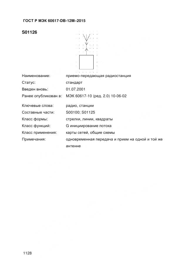 ГОСТ Р МЭК 60617-DB-12M-2015, страница 1134