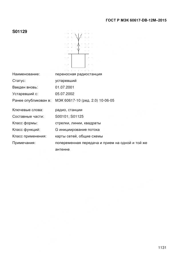 ГОСТ Р МЭК 60617-DB-12M-2015, страница 1137