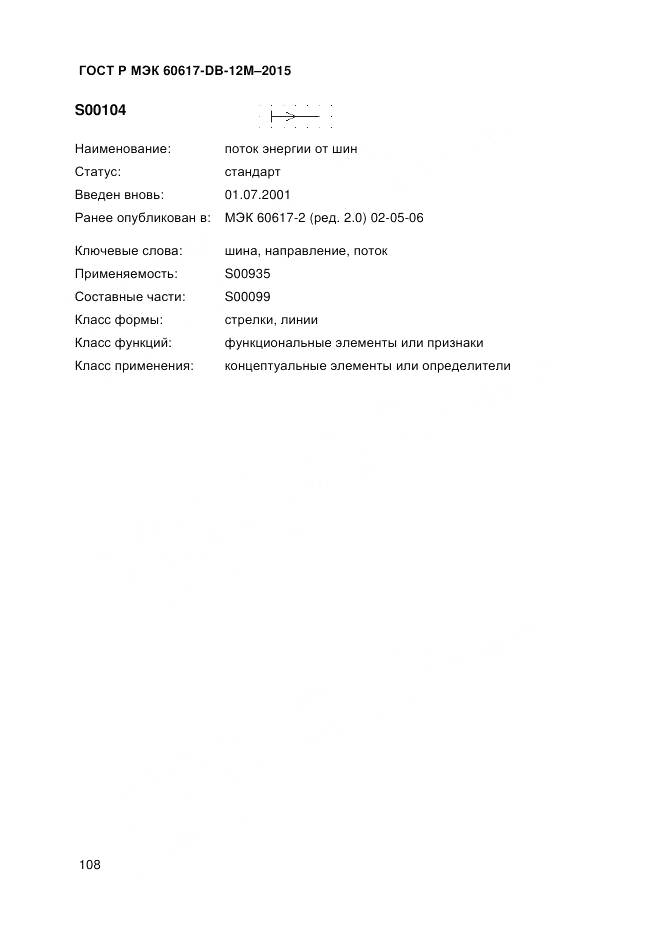 ГОСТ Р МЭК 60617-DB-12M-2015, страница 114