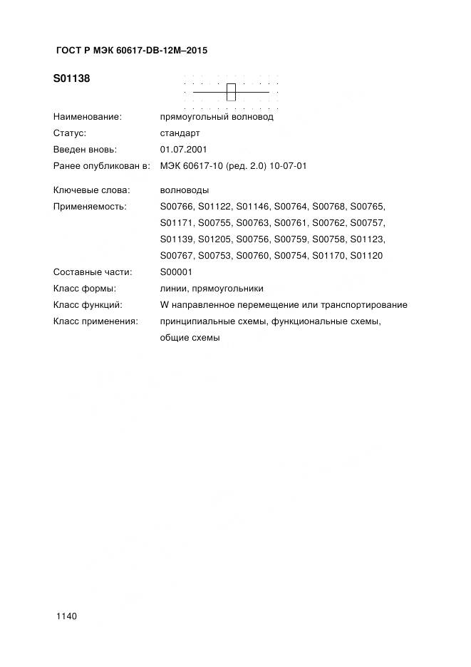 ГОСТ Р МЭК 60617-DB-12M-2015, страница 1146