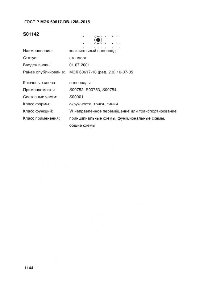 ГОСТ Р МЭК 60617-DB-12M-2015, страница 1150