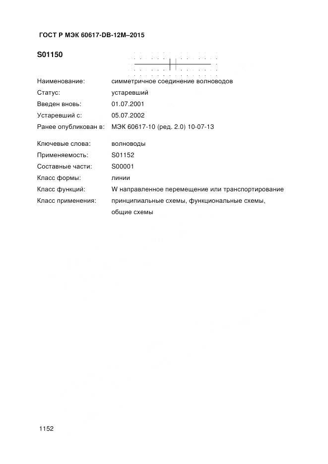 ГОСТ Р МЭК 60617-DB-12M-2015, страница 1158