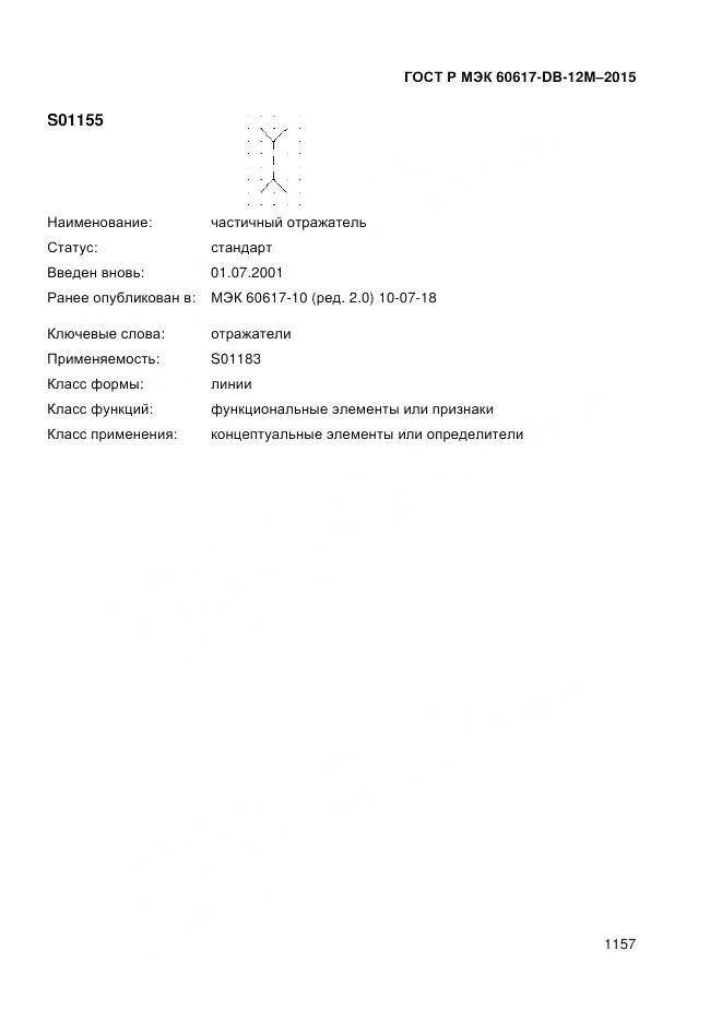 ГОСТ Р МЭК 60617-DB-12M-2015, страница 1163
