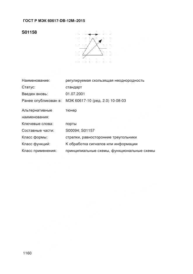 ГОСТ Р МЭК 60617-DB-12M-2015, страница 1166