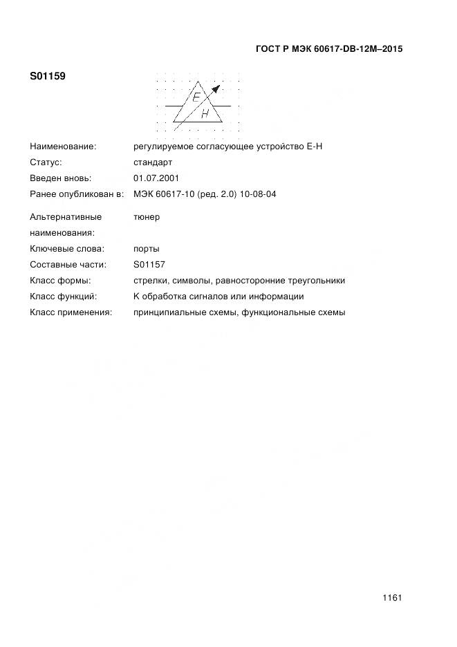 ГОСТ Р МЭК 60617-DB-12M-2015, страница 1167