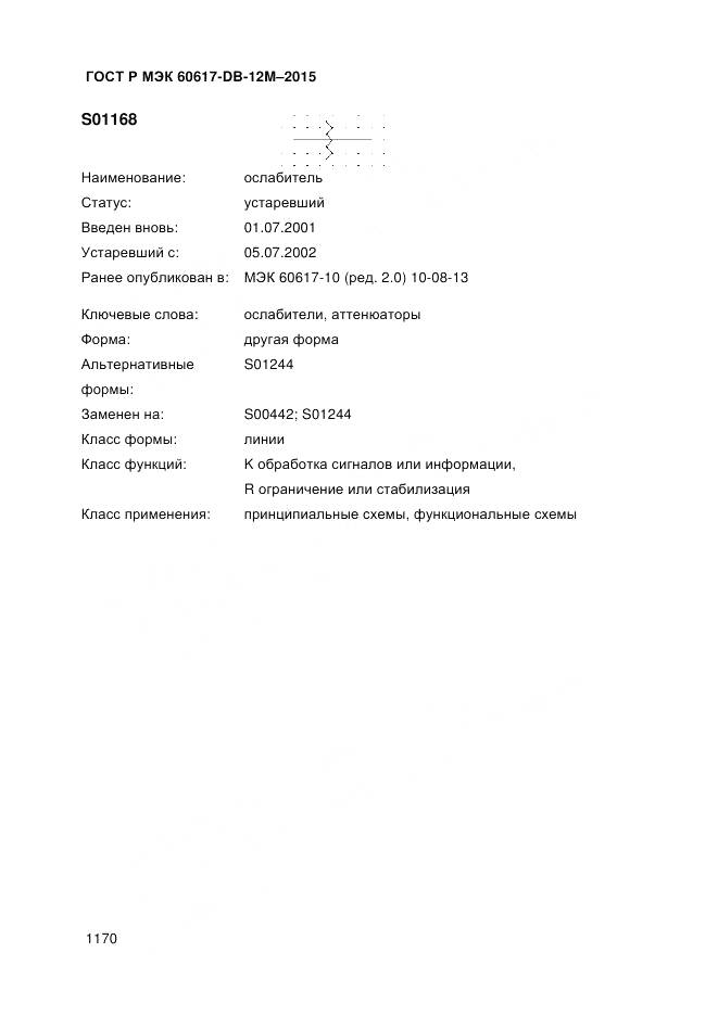 ГОСТ Р МЭК 60617-DB-12M-2015, страница 1176