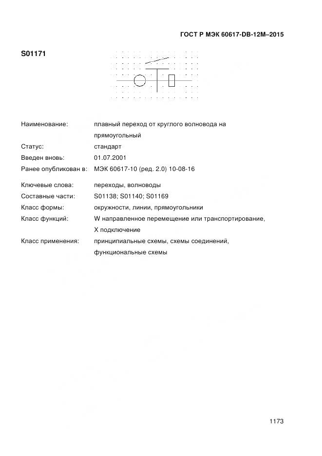 ГОСТ Р МЭК 60617-DB-12M-2015, страница 1179