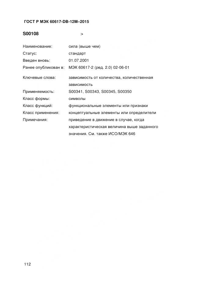 ГОСТ Р МЭК 60617-DB-12M-2015, страница 118