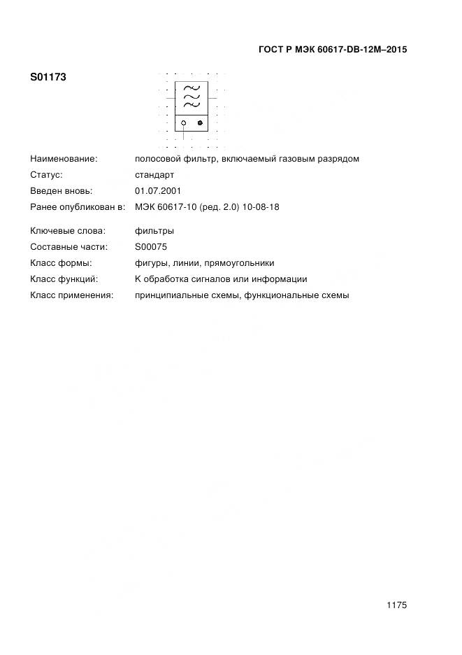 ГОСТ Р МЭК 60617-DB-12M-2015, страница 1181