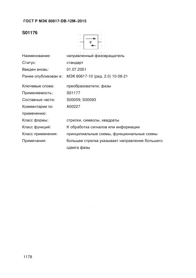 ГОСТ Р МЭК 60617-DB-12M-2015, страница 1184