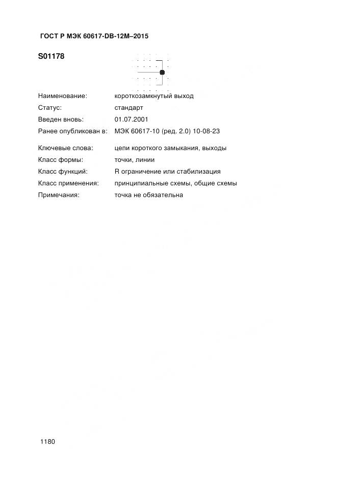 ГОСТ Р МЭК 60617-DB-12M-2015, страница 1186