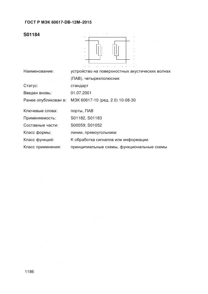 ГОСТ Р МЭК 60617-DB-12M-2015, страница 1192