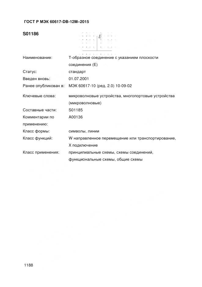 ГОСТ Р МЭК 60617-DB-12M-2015, страница 1194