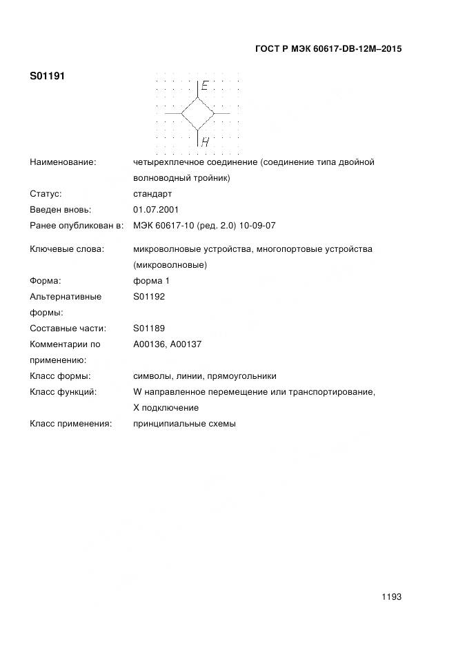 ГОСТ Р МЭК 60617-DB-12M-2015, страница 1199