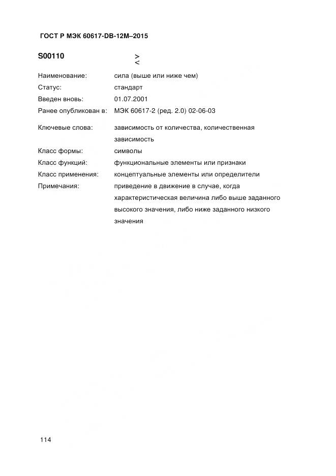 ГОСТ Р МЭК 60617-DB-12M-2015, страница 120