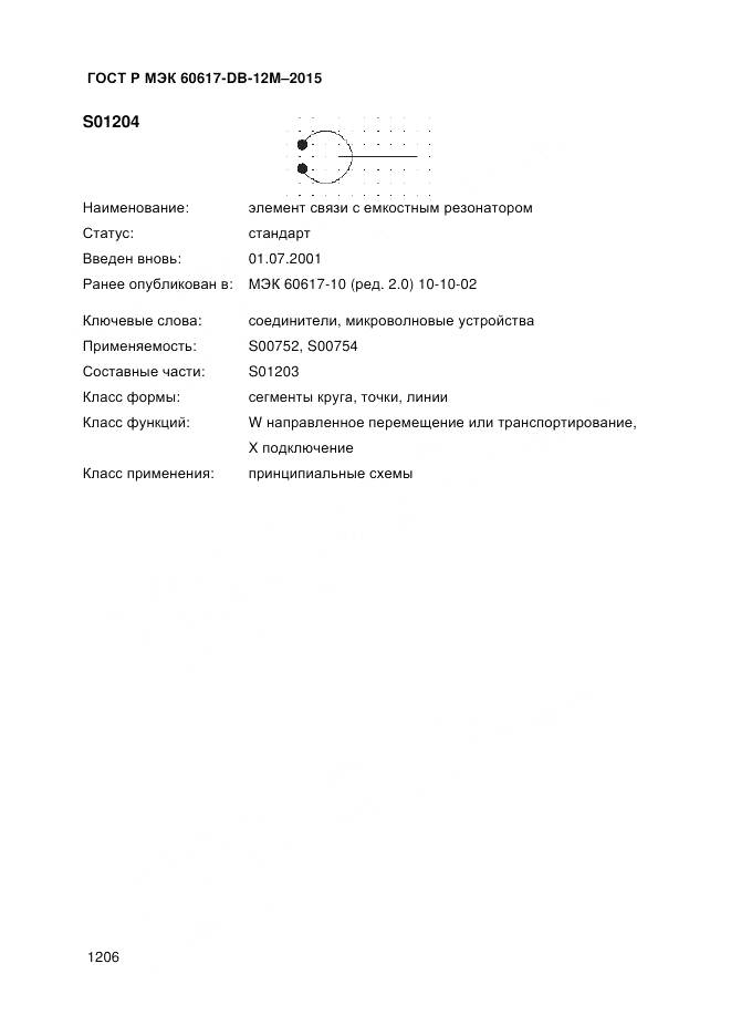 ГОСТ Р МЭК 60617-DB-12M-2015, страница 1212