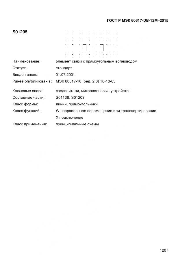 ГОСТ Р МЭК 60617-DB-12M-2015, страница 1213