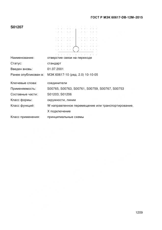 ГОСТ Р МЭК 60617-DB-12M-2015, страница 1215
