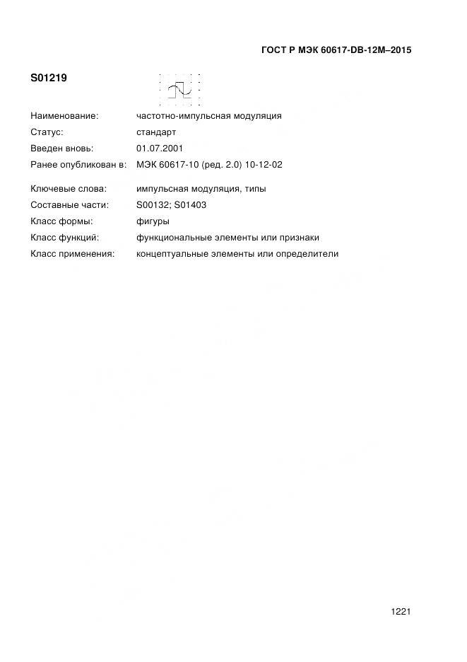 ГОСТ Р МЭК 60617-DB-12M-2015, страница 1227