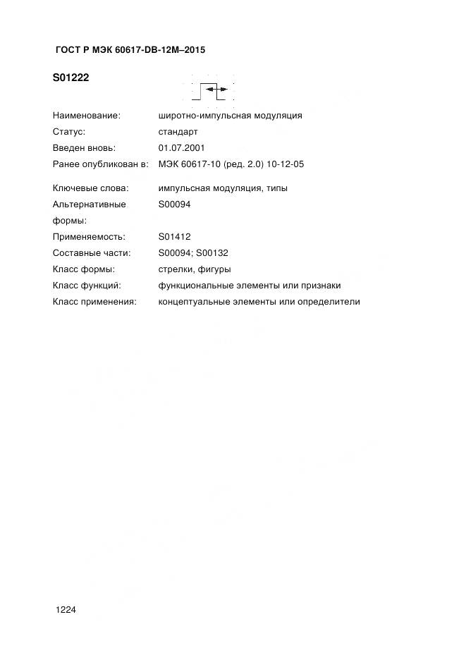 ГОСТ Р МЭК 60617-DB-12M-2015, страница 1230