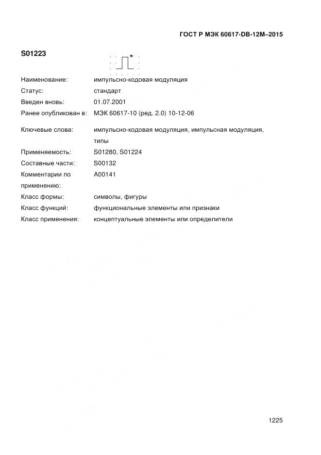 ГОСТ Р МЭК 60617-DB-12M-2015, страница 1231