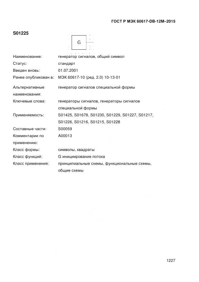 ГОСТ Р МЭК 60617-DB-12M-2015, страница 1233