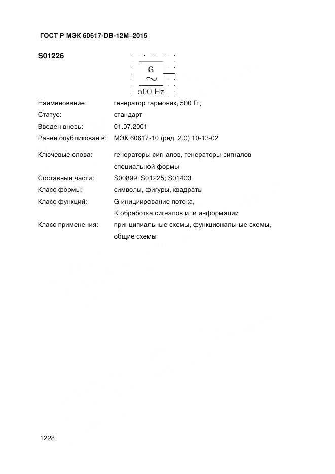 ГОСТ Р МЭК 60617-DB-12M-2015, страница 1234